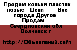 Продам коньки пластик новые › Цена ­ 1 - Все города Другое » Продам   . Свердловская обл.,Волчанск г.